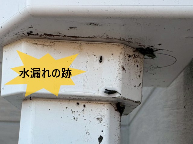 雨樋　水漏れの跡